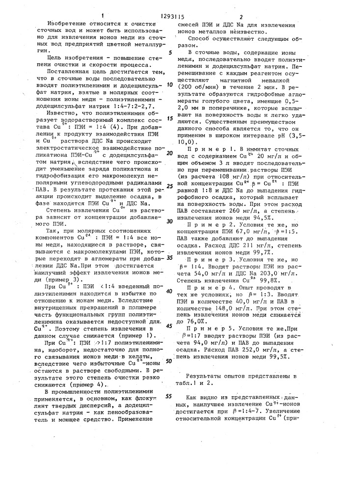 Способ очистки сточных вод от ионов меди (патент 1293115)