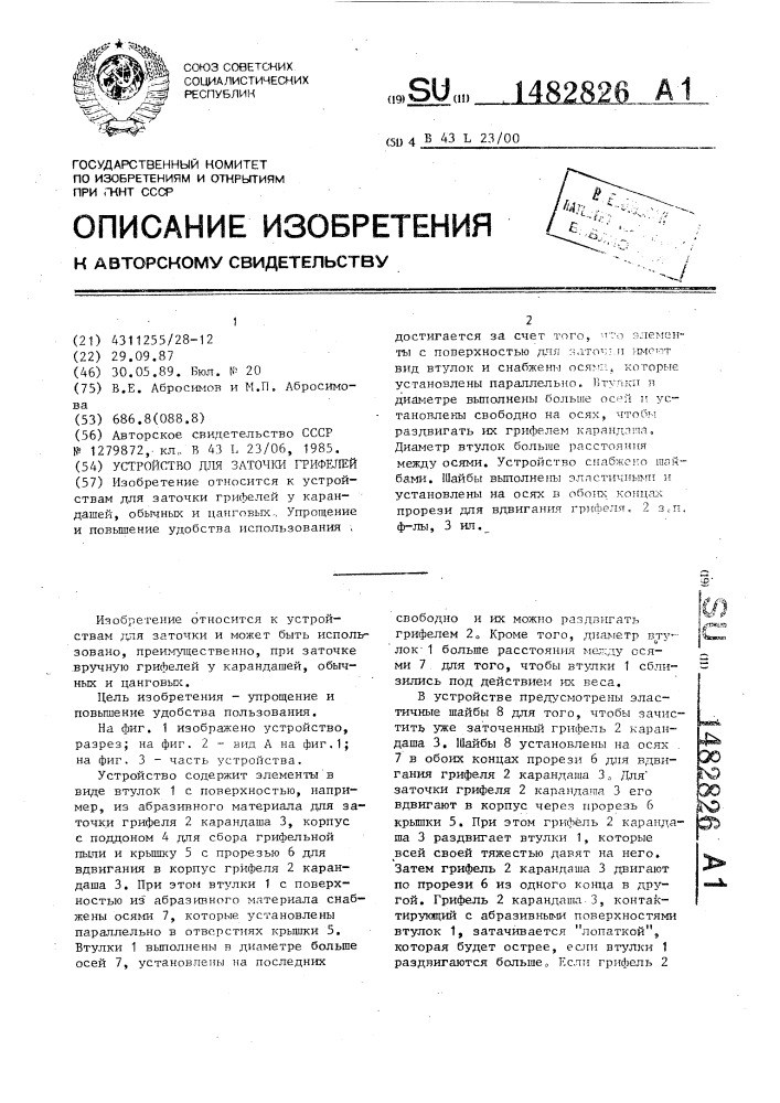 Устройство для заточки грифелей (патент 1482826)