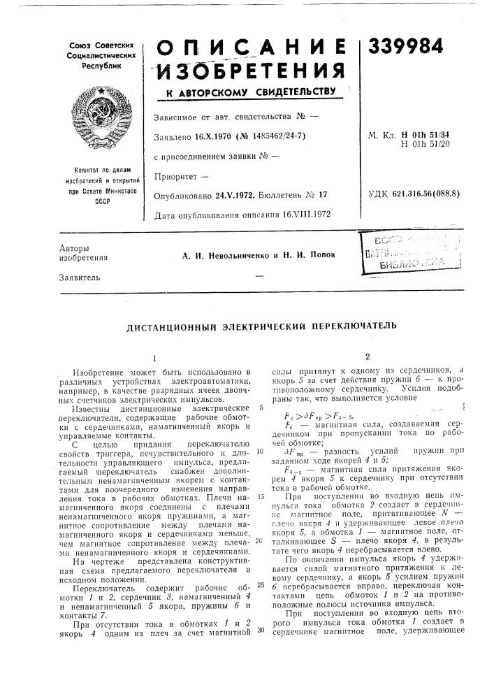 Дистанционный электрический переключатель (патент 339984)