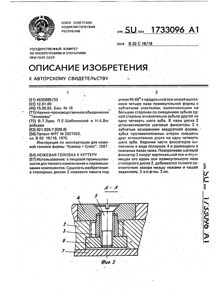 Ножевая головка к куттеру (патент 1733096)