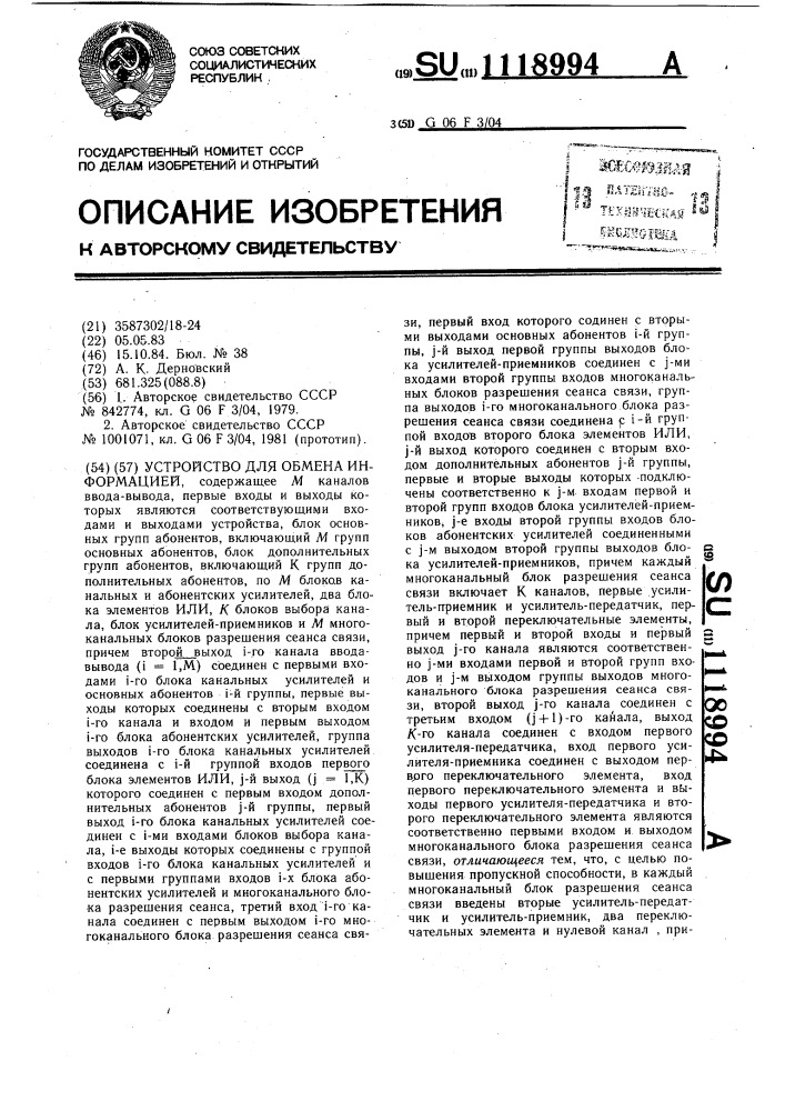 Устройство для обмена информацией (патент 1118994)