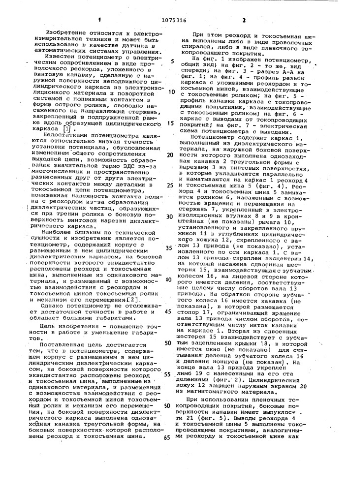 Потенциометр (патент 1075316)