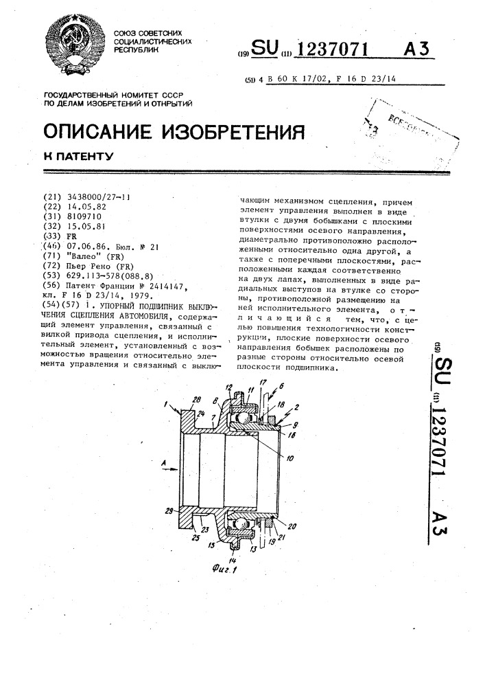 Упорный подшипник выключения сцепления автомобиля (патент 1237071)