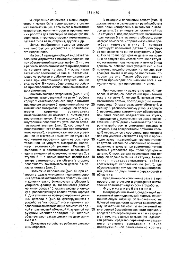 Центрирующий захват (патент 1811480)