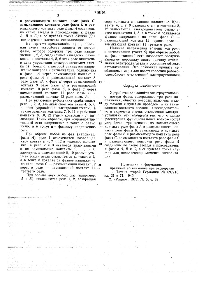 Устройство для защиты электроустановки от потери фазы (патент 716103)