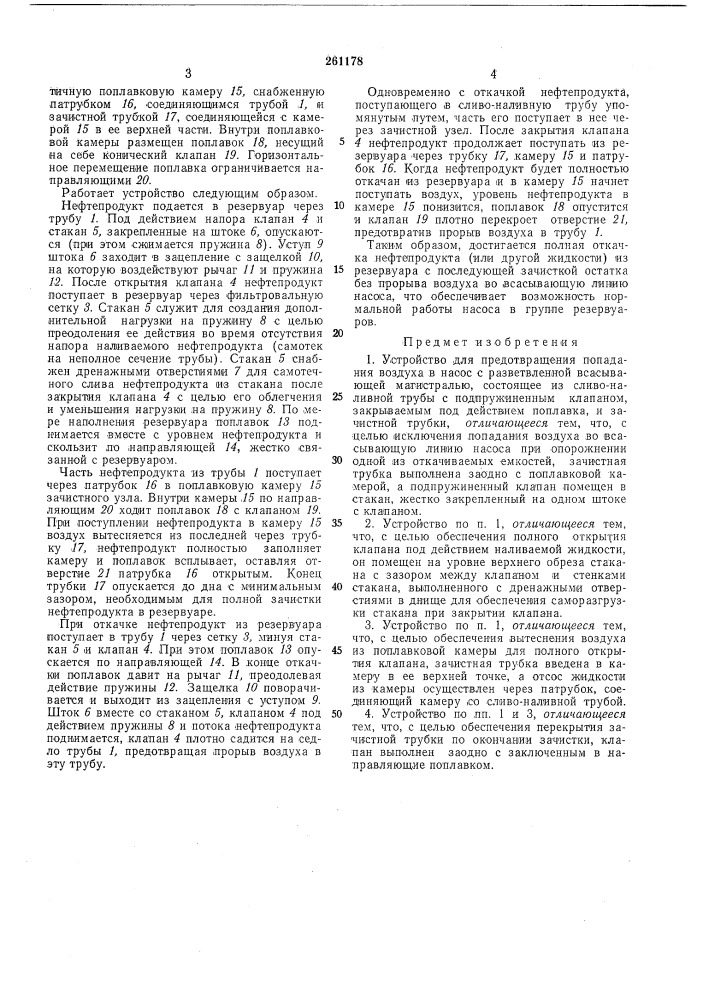 Устройство для предотвращения попадания воздухав насос (патент 261178)