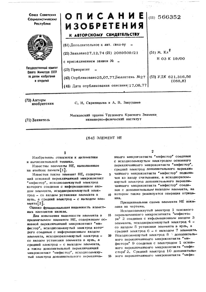 Элемент не (патент 566352)