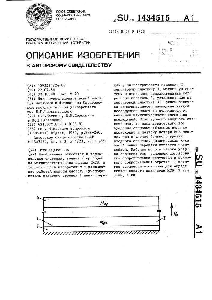 Шумоподавитель (патент 1434515)