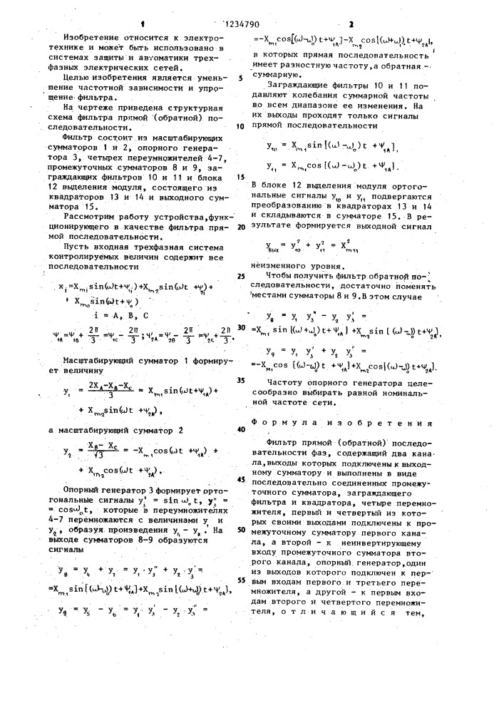 Фильтр прямой (обратной) последовательности фаз (патент 1234790)