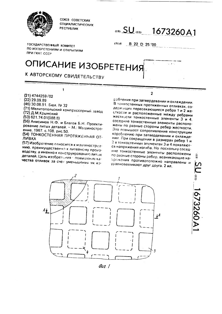 Тонкостенная протяженная отливка (патент 1673260)