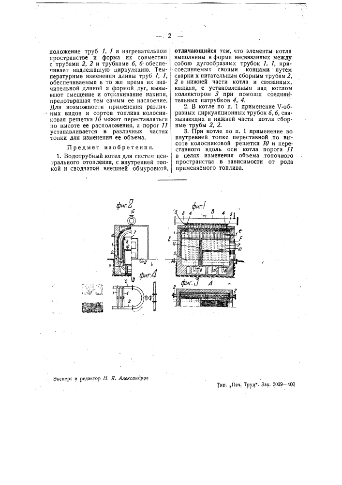 Водотрубный котел для систем центрального отопления (патент 39374)