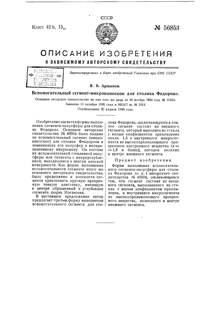 Вспомогательный сегмент-микроконоскоп для столика федорова (патент 56853)