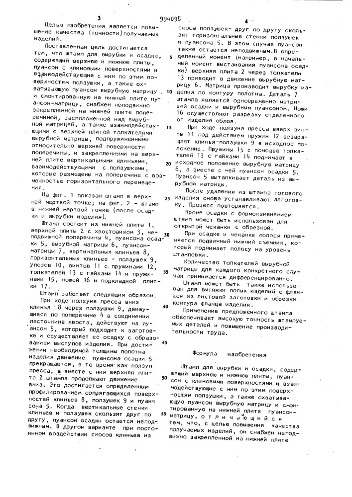 Штамп для вырубки и осадки (патент 994098)