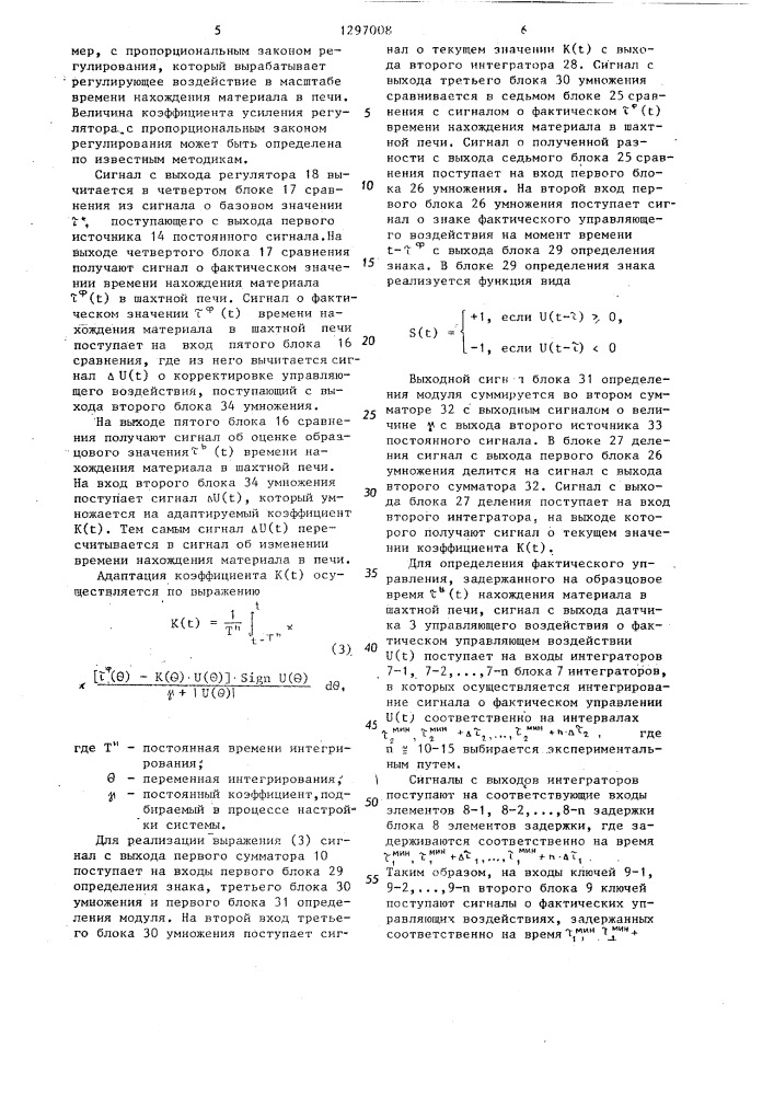 Адаптивная система регулирования нелинейного объекта, например,шахтной печи (патент 1297008)