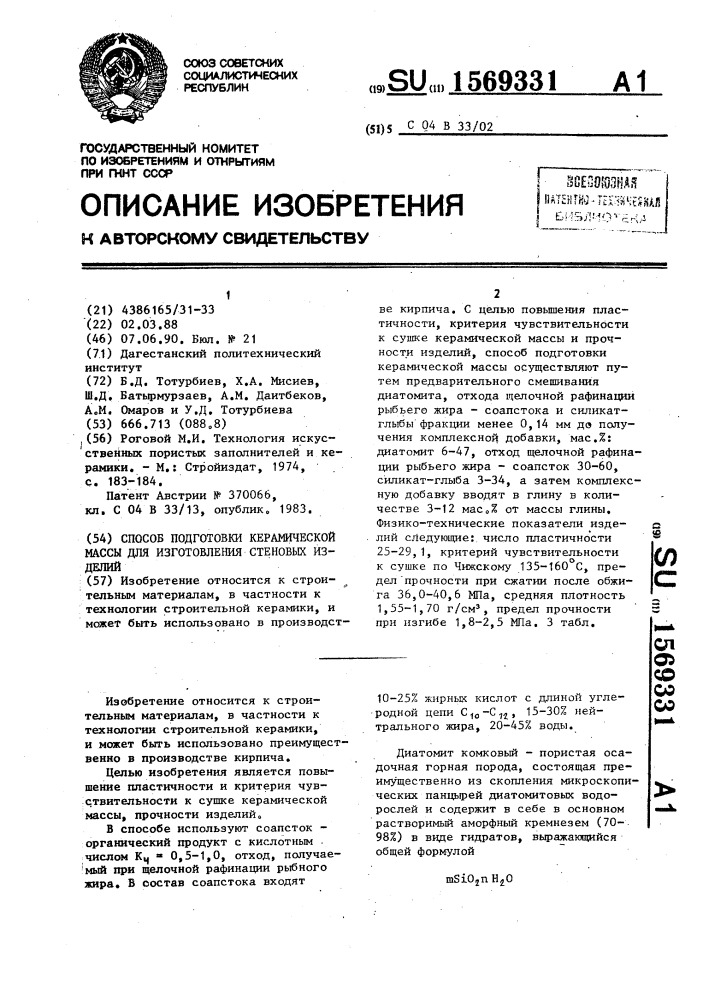 Способ подготовки керамической массы для изготовления стеновых изделий (патент 1569331)