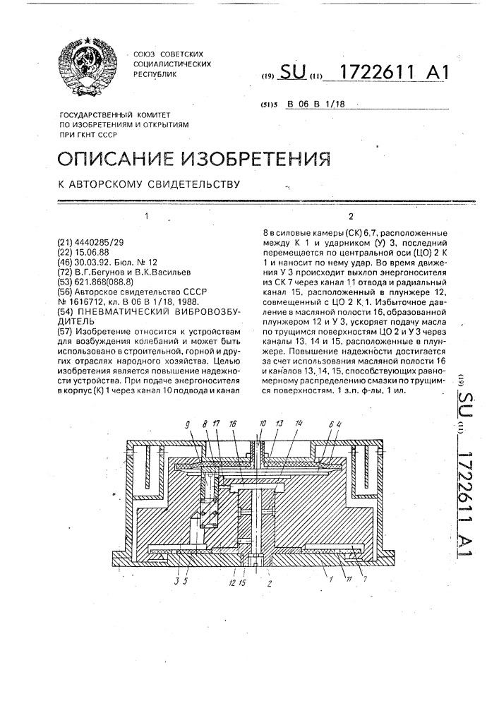 Пневматический вибровозбудитель (патент 1722611)