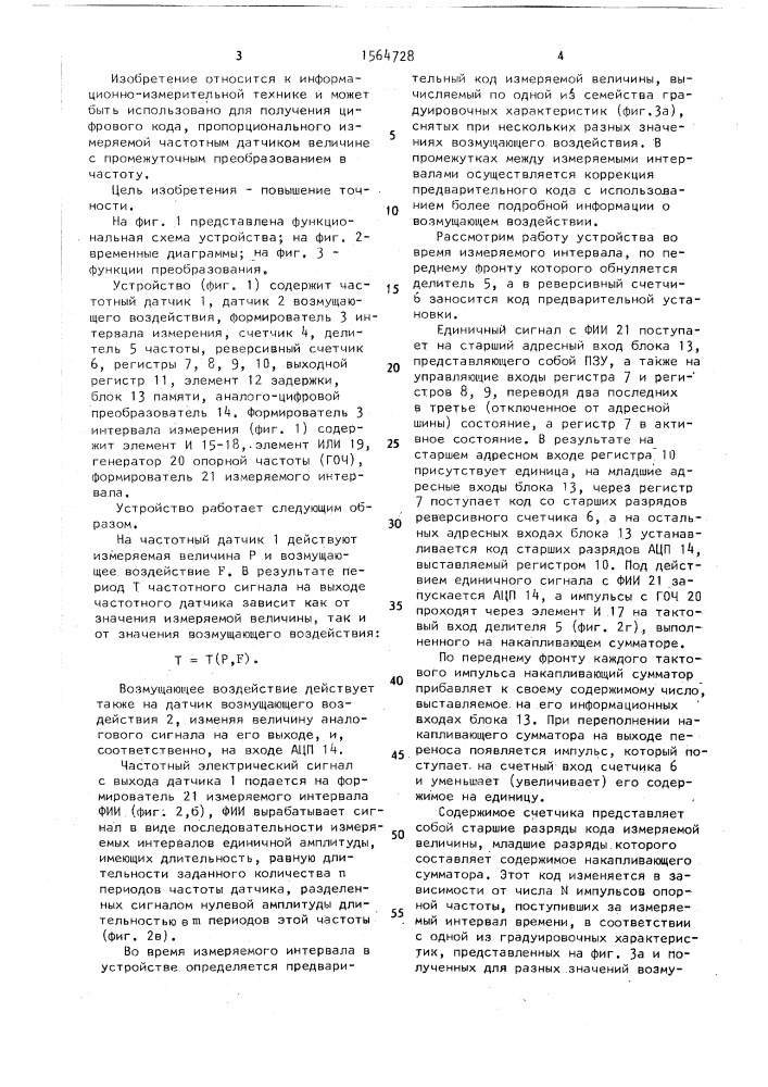 Устройство для кодирования сигналов частотных датчиков (патент 1564728)