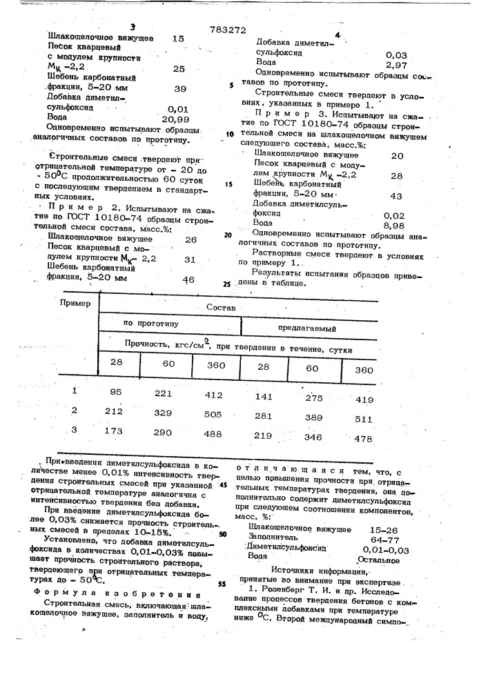 Строительная смесь (патент 783272)
