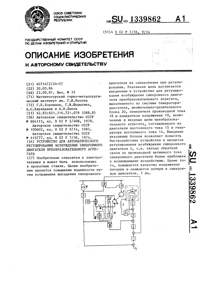 Устройство для автоматического регулирования возбуждения синхронного двигателя преобразовательного агрегата (патент 1339862)