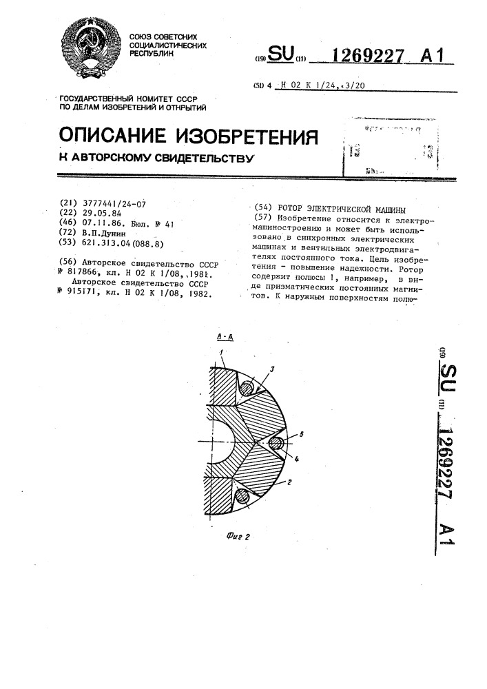Ротор электрической машины (патент 1269227)