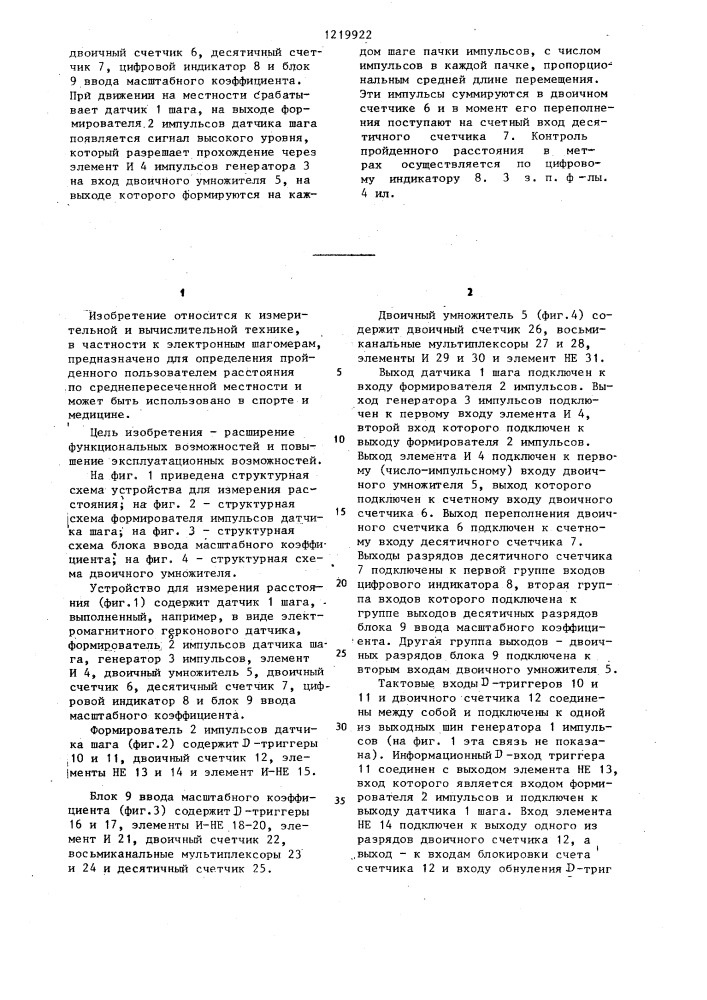 Устройство для измерения расстояния (патент 1219922)