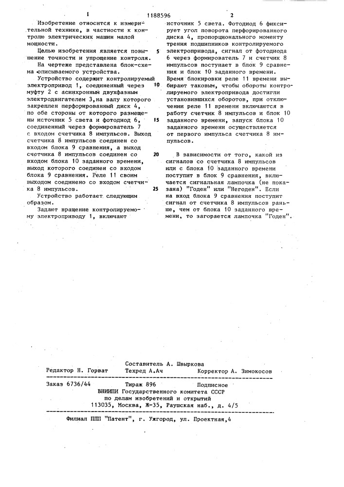 Устройство для контроля момента трения подшипников электроприводов (патент 1188596)