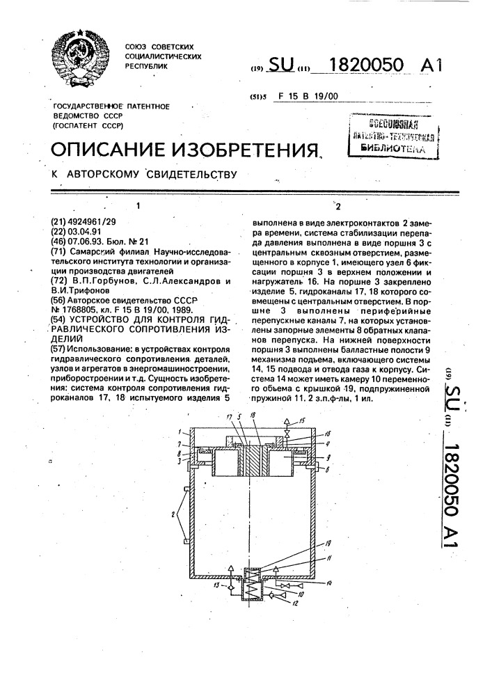 Устройство для контроля гидравлического сопротивления изделий (патент 1820050)