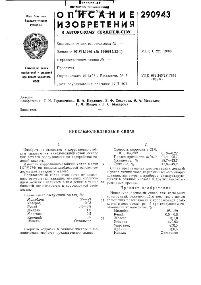 Никельмолибденовый сплав (патент 290943)
