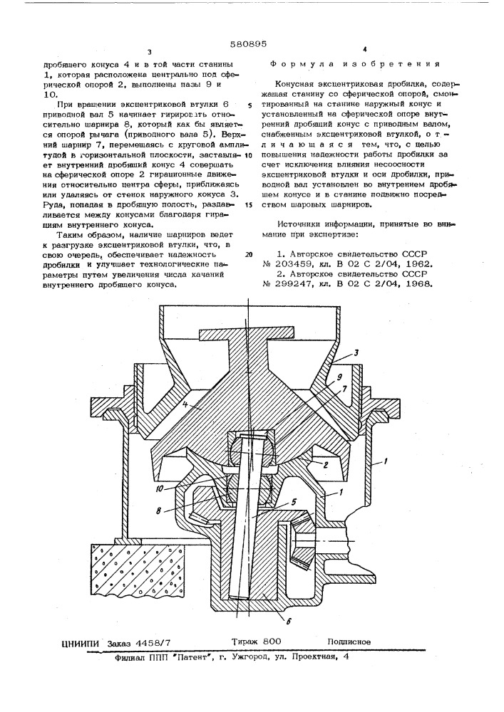Конусная эксцентриковая дробилка (патент 580895)