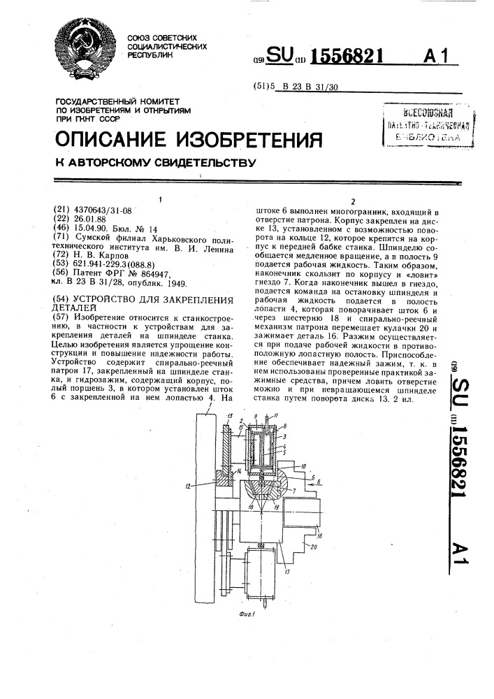 Устройство для закрепления деталей (патент 1556821)