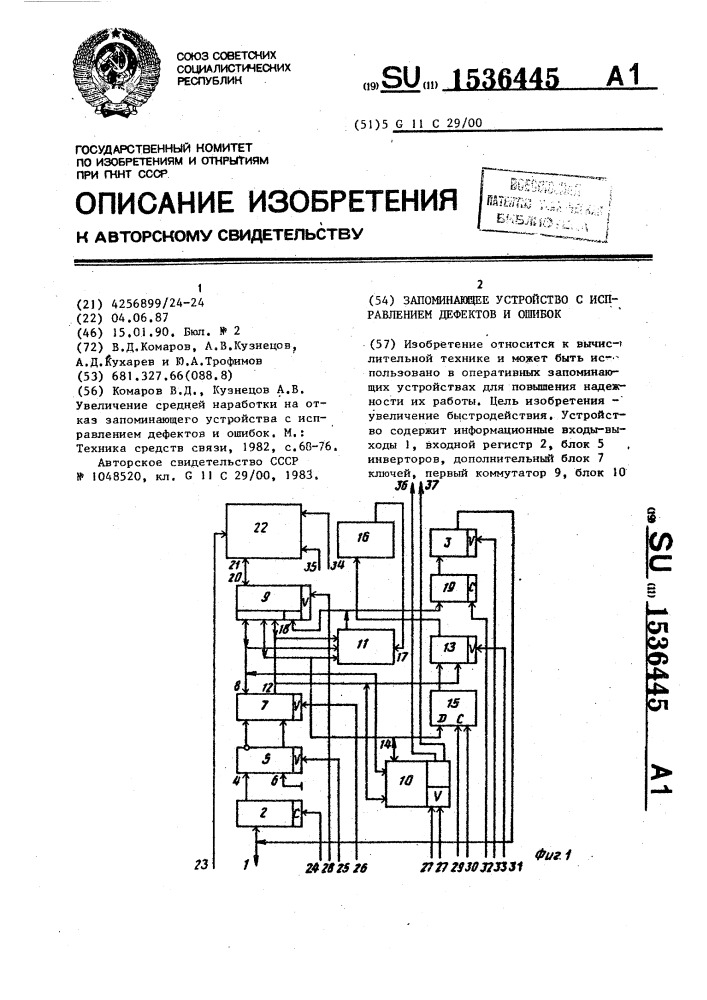 Запоминающее устройство с исправлением дефектов и ошибок (патент 1536445)