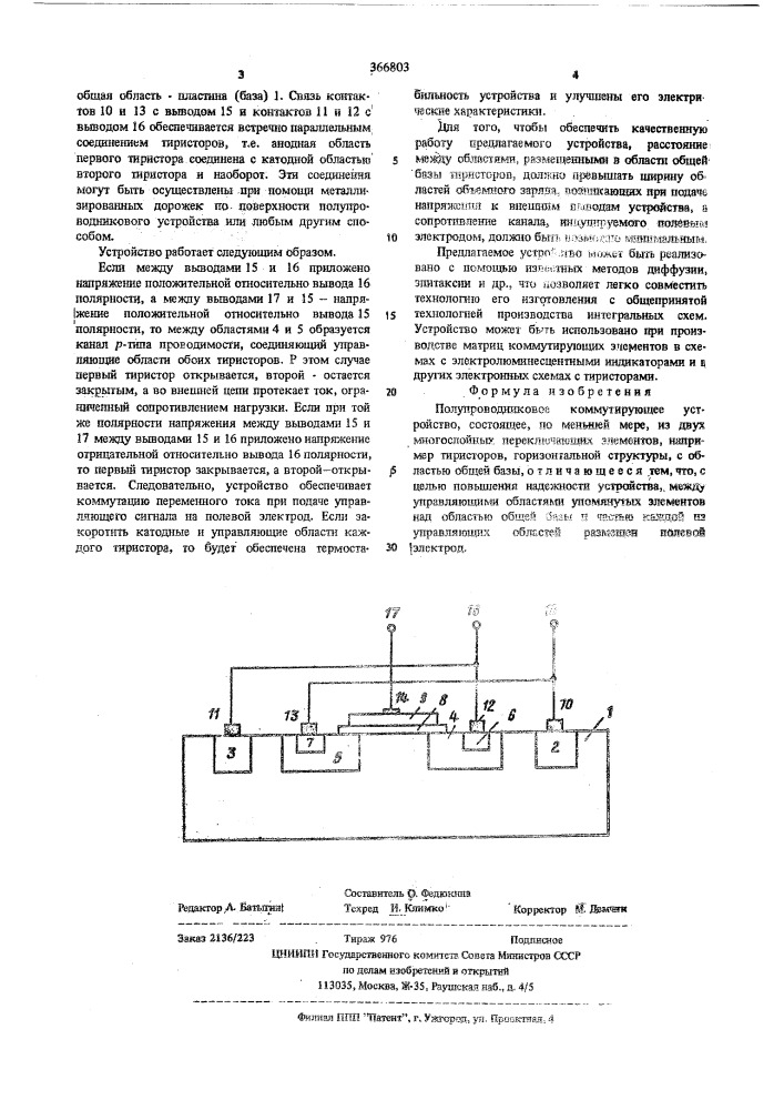 Полупроводниковое коммутирующее устройство (патент 366803)