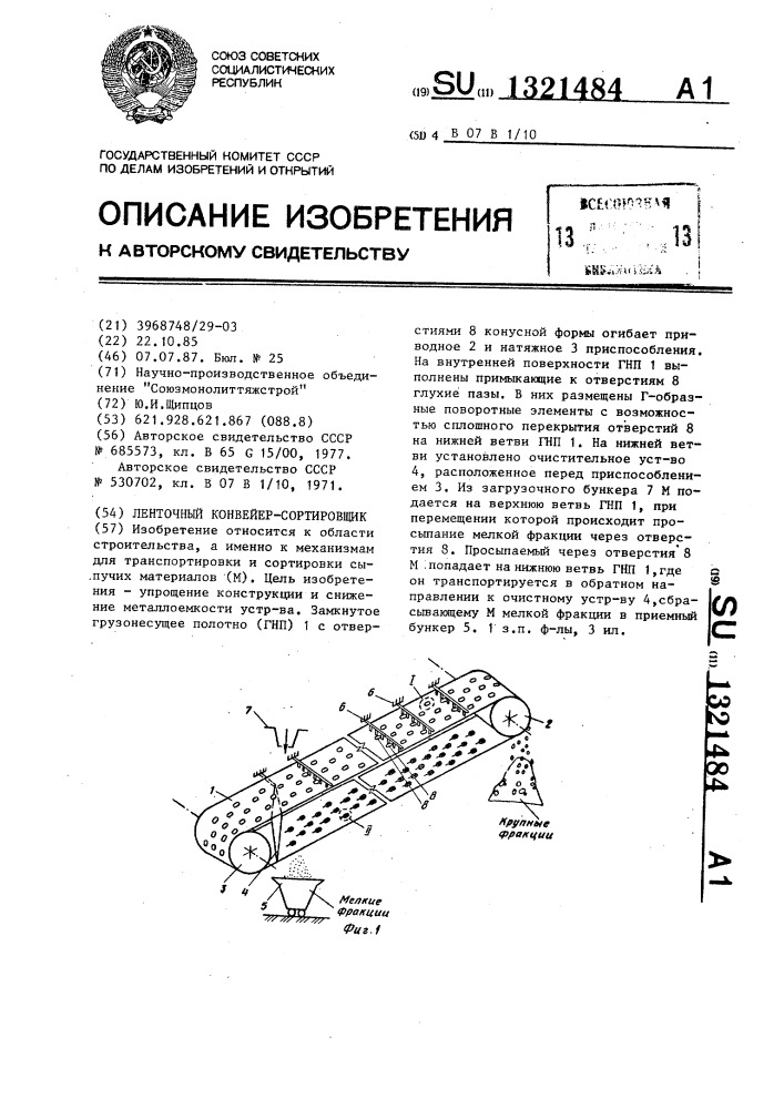 Ленточный конвейер-сортировщик (патент 1321484)