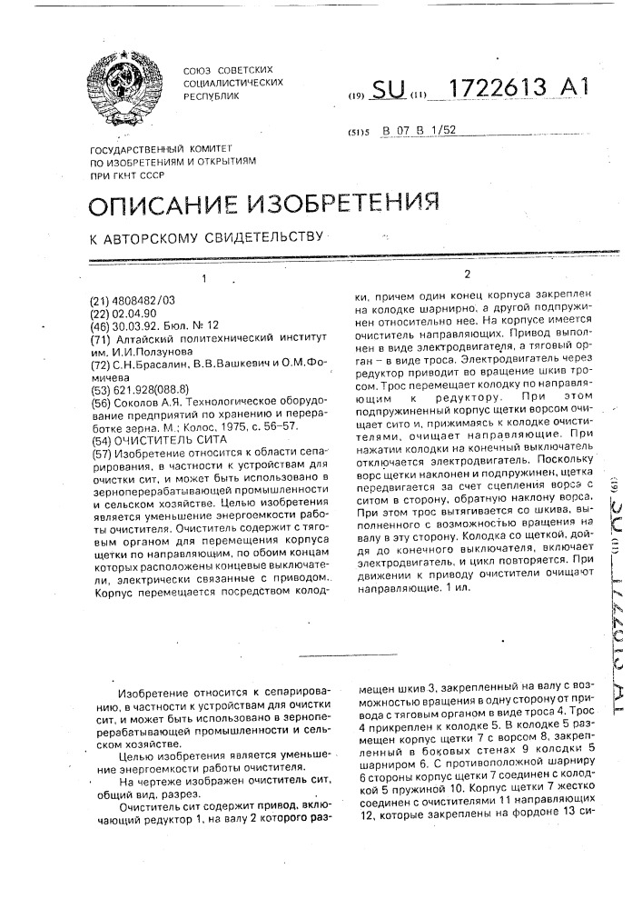 Очиститель сита (патент 1722613)