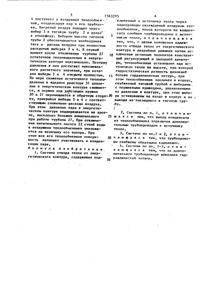 Система отвода тепла от энергетического контура (патент 1563295)