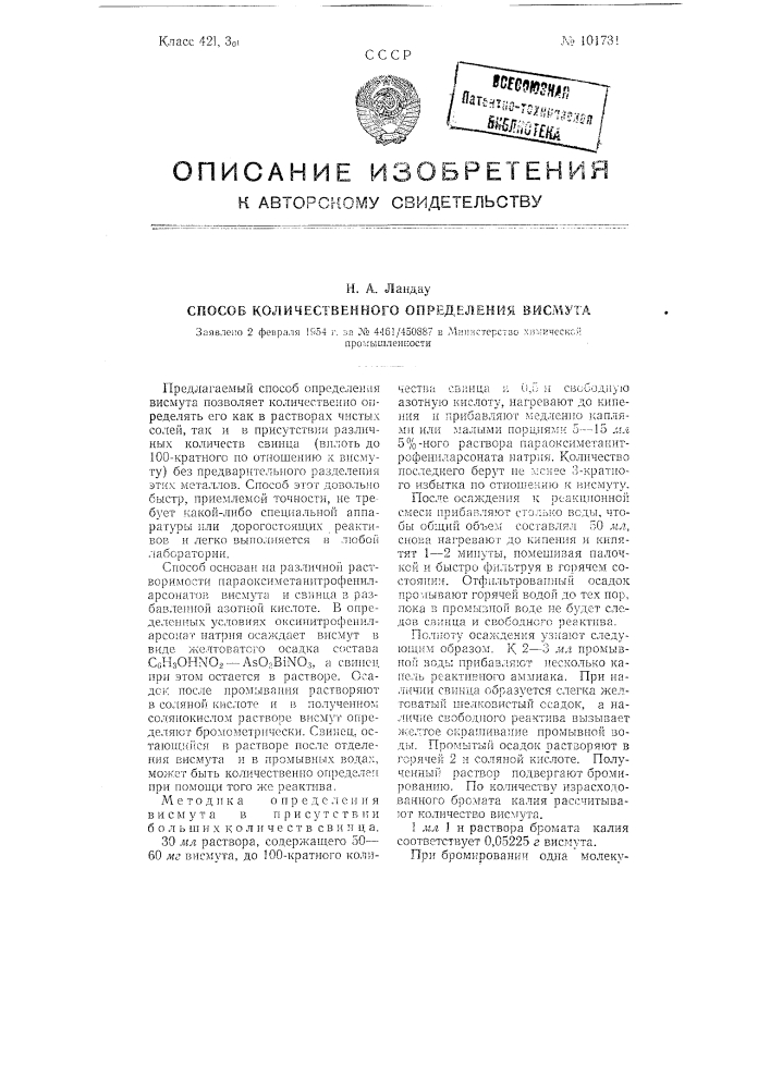 Способ количественного определения висмута (патент 101731)