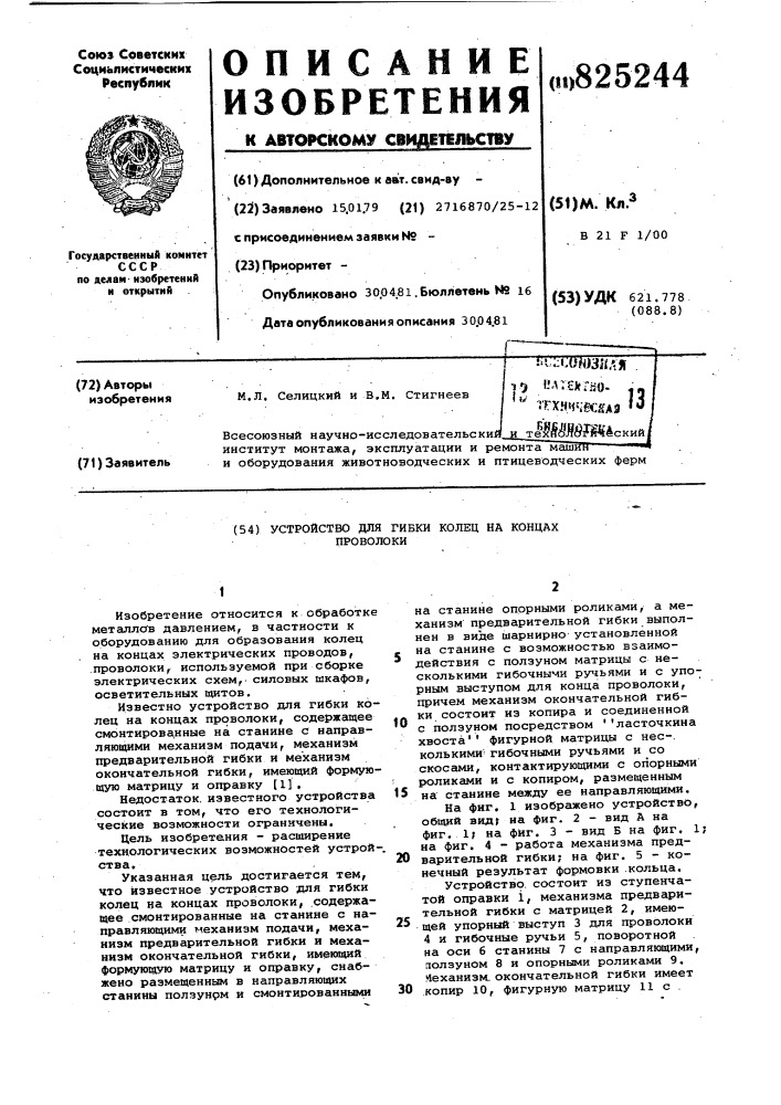 Патент ссср  825244 (патент 825244)
