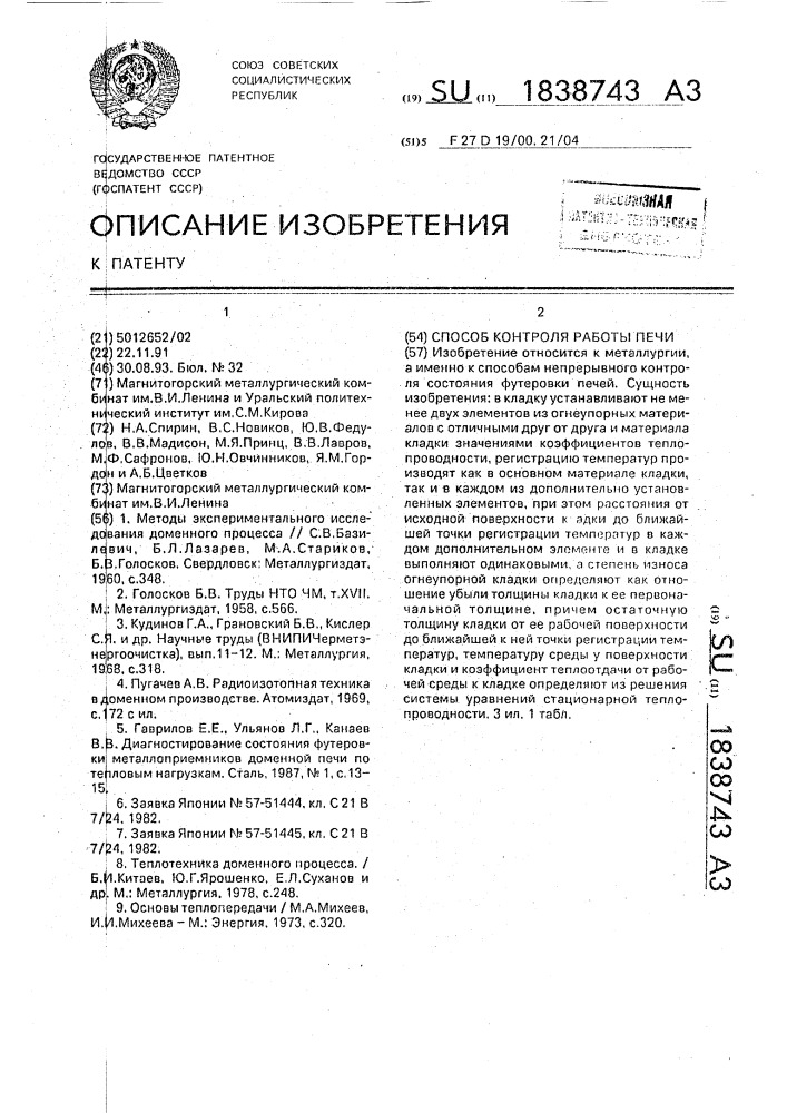 Способ контроля работы печи (патент 1838743)