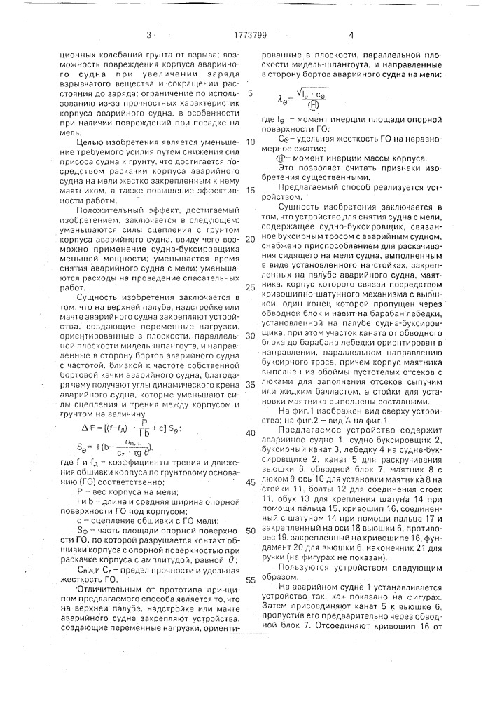 Способ снятия судна с мели и устройство для его осуществления (патент 1773799)