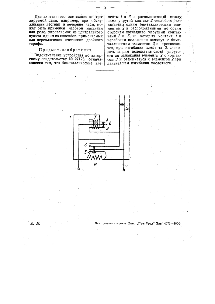 Устройство для включения электрической цепи на определенный промежуток времени (патент 30753)