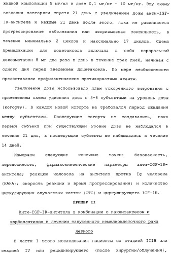Комбинированная терапия негематологических злокачественных опухолей с использованием анти-igf-1r-антитела (патент 2342159)