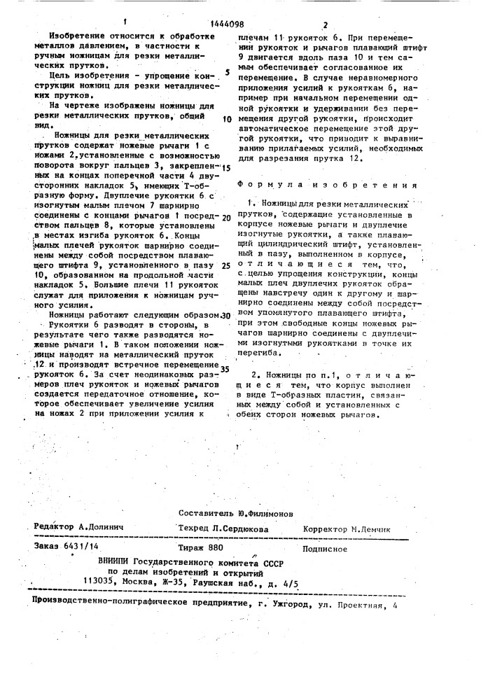 Ножницы для резки металлических прутков (патент 1444098)