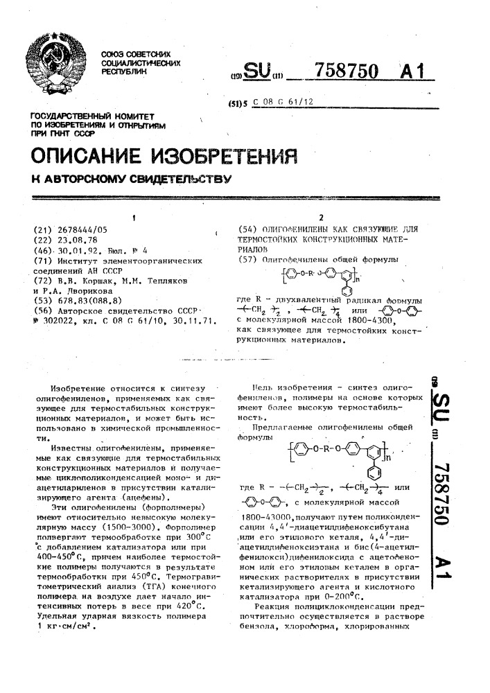 Олигофенилены как связующие для термостойких конструкционных материалов (патент 758750)