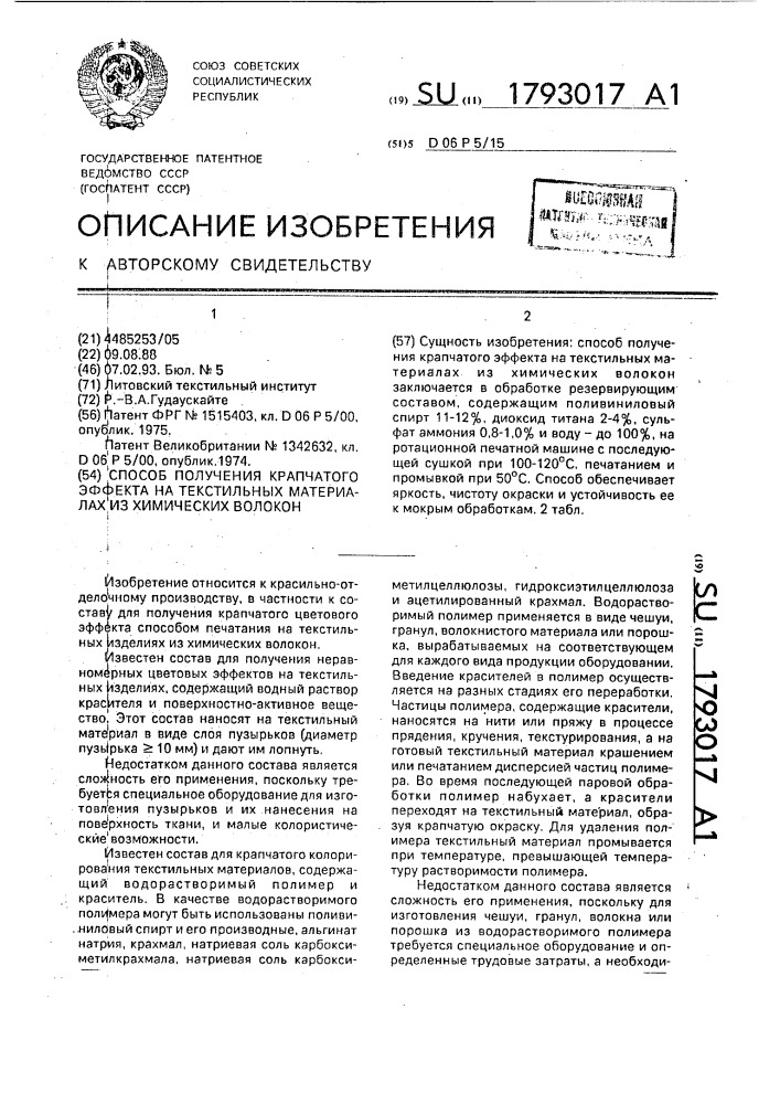 Способ получения крапчатого эффекта на текстильных материалах из химических волокон (патент 1793017)