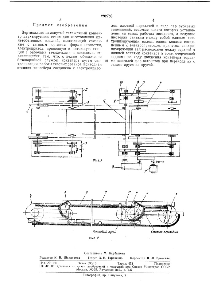 Вертикально-замкнутый тележечный конвейер (патент 292783)