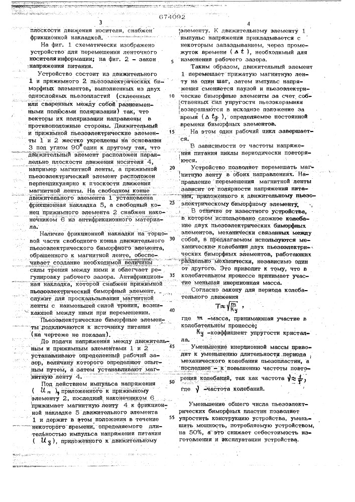 Устройство для перемещения ленточного носителя информации (патент 674092)