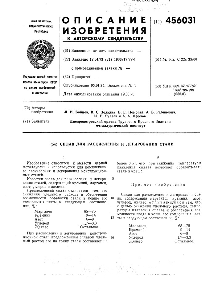 Сплав для раскисления и легирования стали (патент 456031)