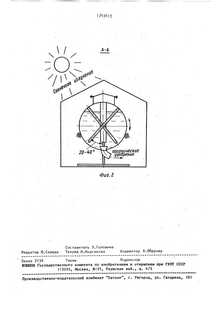 Установка для переработки органических отходов (патент 1743413)