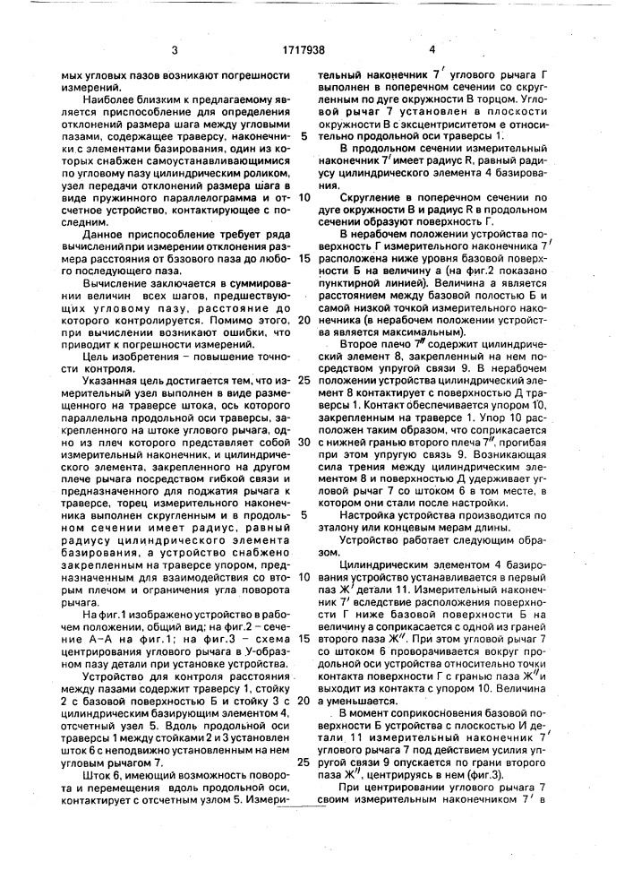 Устройство для контроля расстояния между пазами детали (патент 1717938)