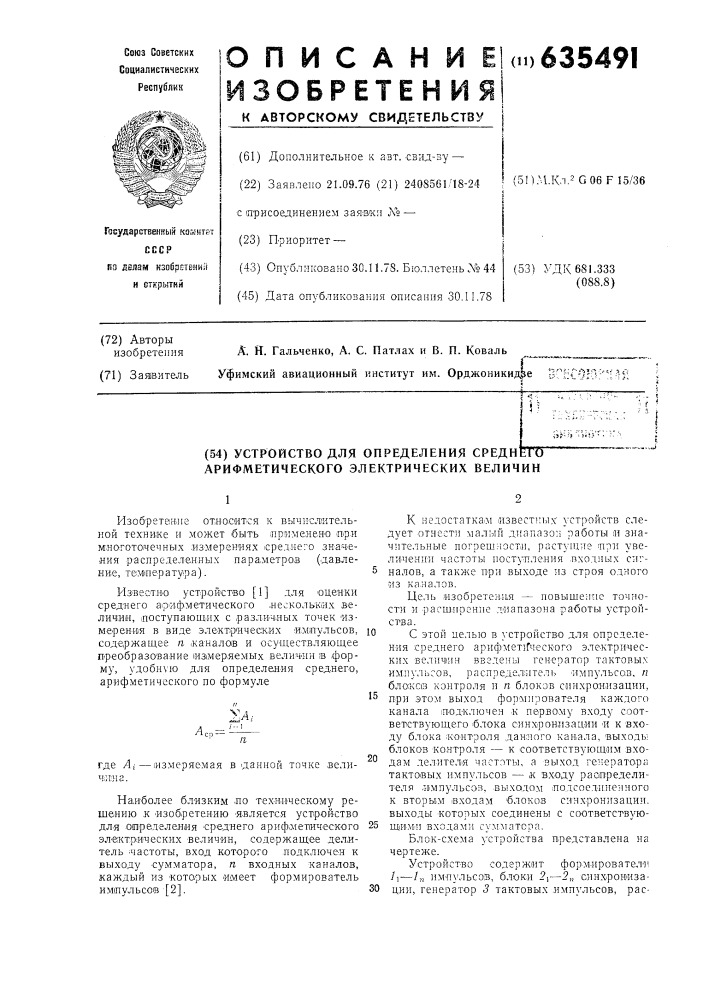 Устройство для определения среднего арифметического электрических величин (патент 635491)